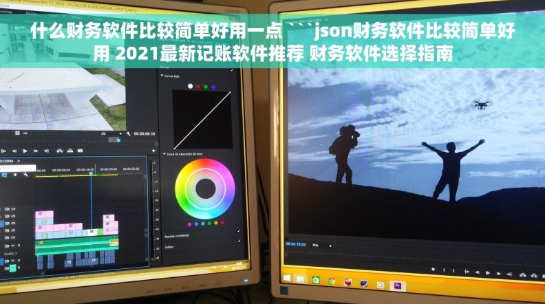 什么财务软件比较简单好用一点 ```json财务软件比较简单好用 2021最新记账软件推荐 财务软件选择指南