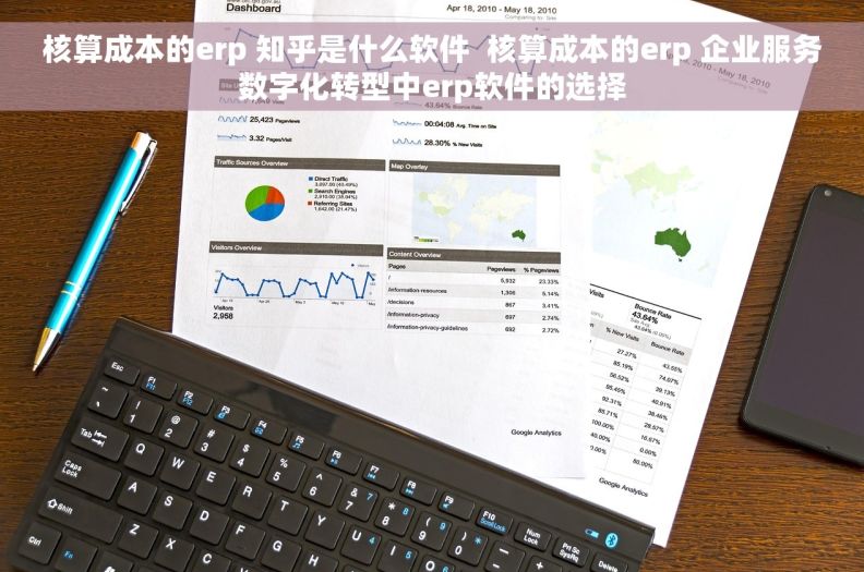 核算成本的erp 知乎是什么软件  核算成本的erp 企业服务数字化转型中erp软件的选择