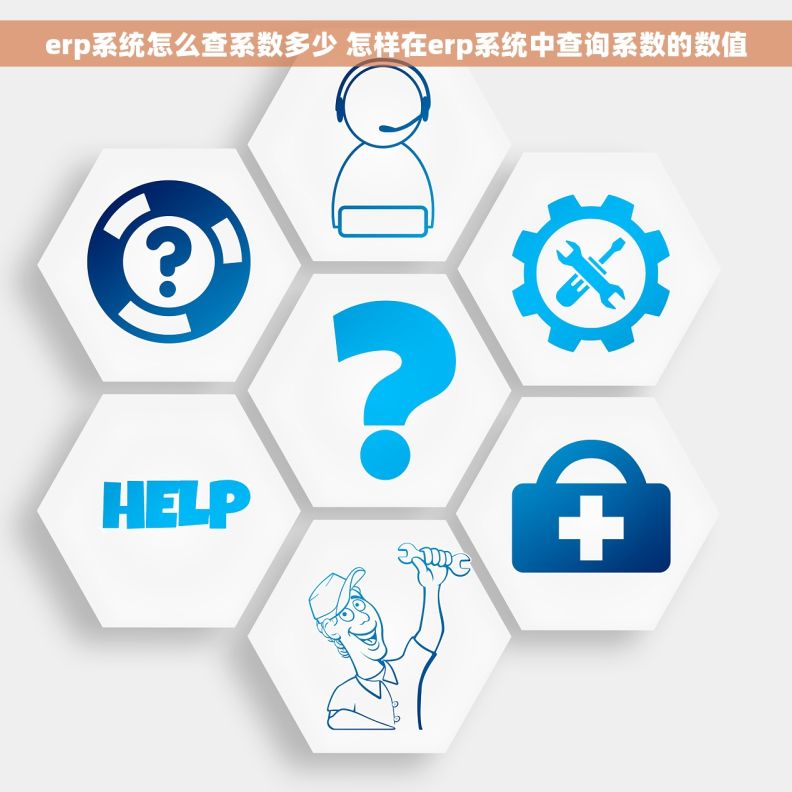 erp系统怎么查系数多少 怎样在erp系统中查询系数的数值 erp系统怎么查系数多少 怎样在erp系统中查询系数的数值