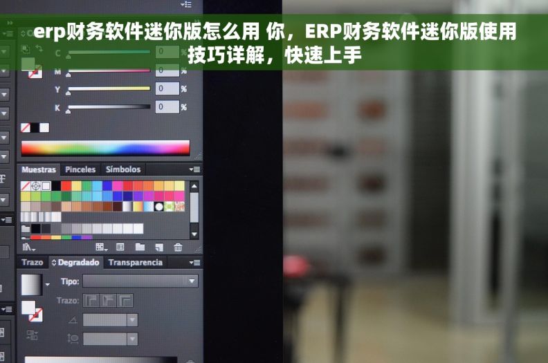 erp财务软件迷你版怎么用 你,ERP财务软件迷你版使用技巧详解,快速上手 erp财务软件迷你版怎么用 你,ERP财务软件迷你版使用技巧详解,快速上手