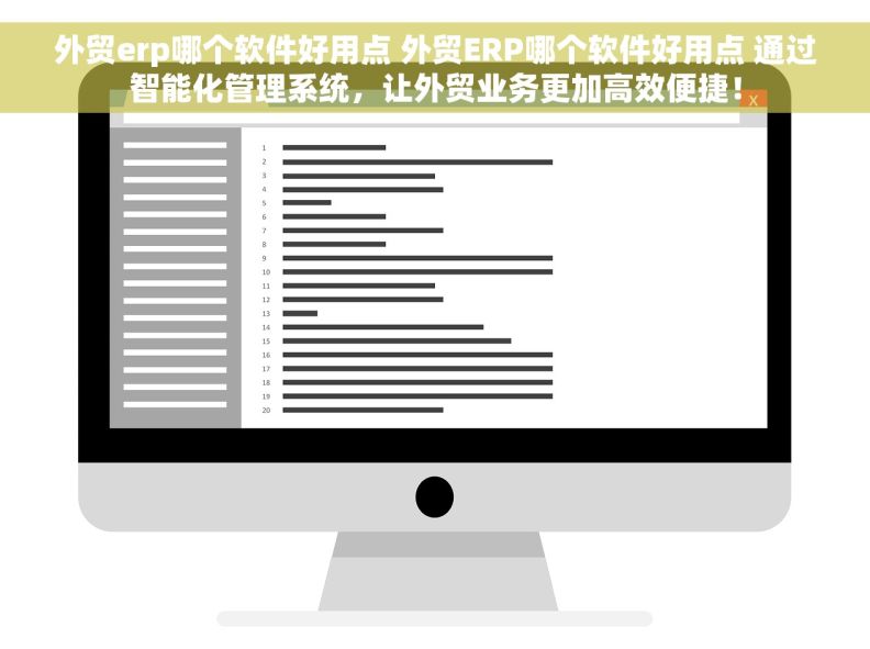 外贸erp哪个软件好用点 外贸ERP哪个软件好用点 通过智能化管理系统，让外贸业务更加高效便捷！