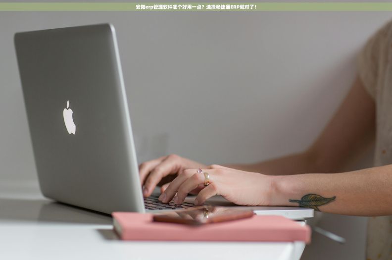 安阳erp管理软件哪个好用一点?选择畅捷通ERP就对了! 安阳erp管理软件哪个好用一点?选择畅捷通ERP就对了!