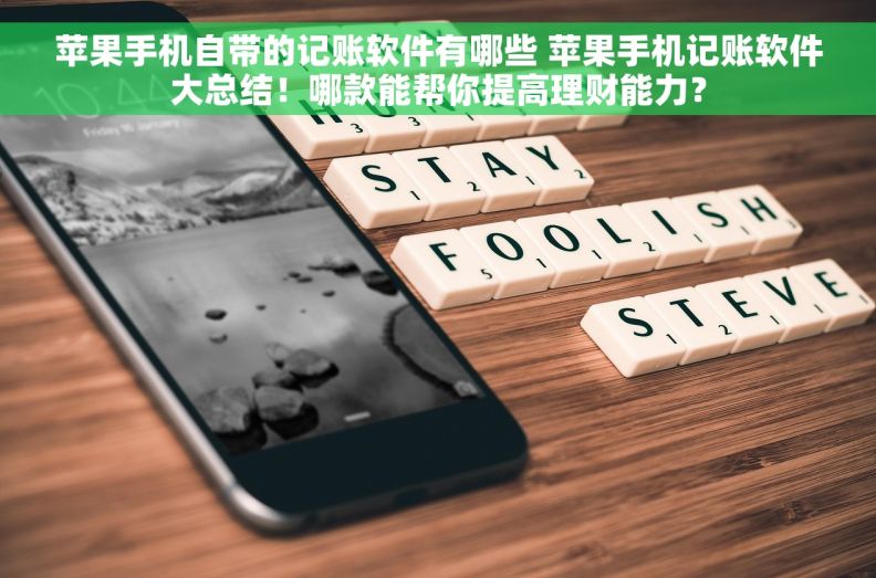 苹果手机自带的记账软件有哪些 苹果手机记账软件大总结!哪款能帮你提高理财能力? 苹果手机自带的记账软件有哪些 苹果手机记账软件大总结!哪款能帮你提高理财能力?