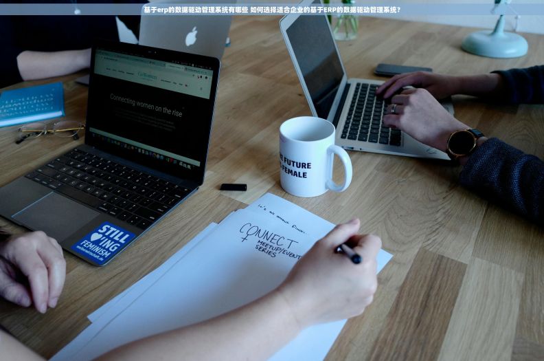 基于erp的数据驱动管理系统有哪些 如何选择适合企业的基于ERP的数据驱动管理系统？