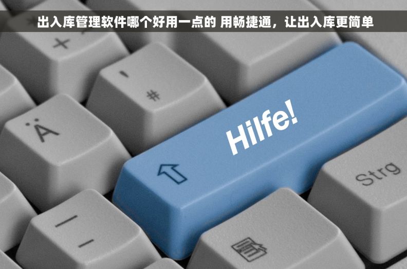 出入库管理软件哪个好用一点的 用畅捷通,让出入库更简单 出入库管理软件哪个好用一点的 用畅捷通,让出入库更简单