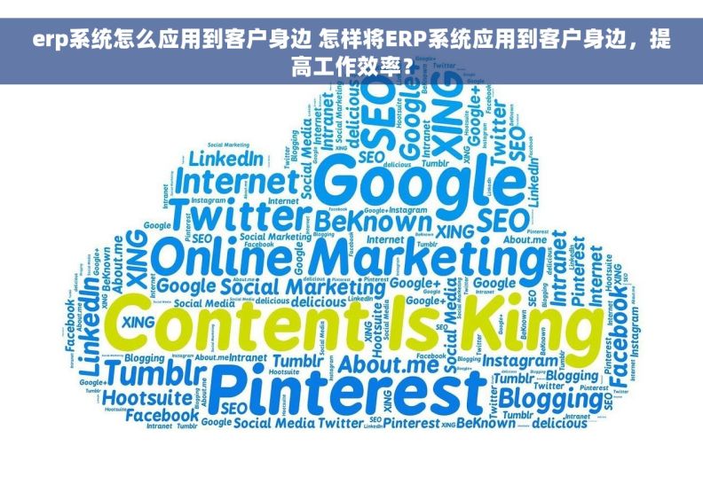 erp系统怎么应用到客户身边 怎样将ERP系统应用到客户身边,提高工作效率? erp系统怎么应用到客户身边 怎样将ERP系统应用到客户身边,提高工作效率?