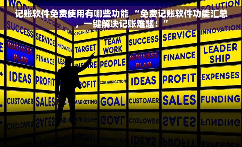 记账软件免费使用有哪些功能 “免费记账软件功能汇总,一键解决记账难题!” 记账软件免费使用有哪些功能 “免费记账软件功能汇总,一键解决记账难题!”