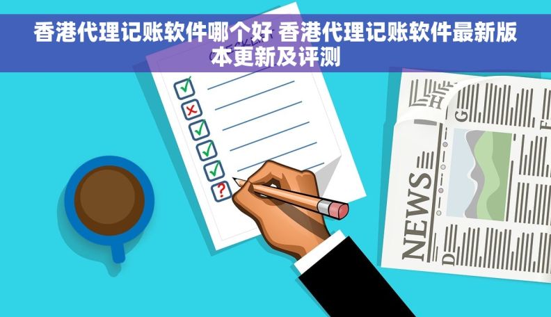 香港代理记账软件哪个好 香港代理记账软件最新版本更新及评测