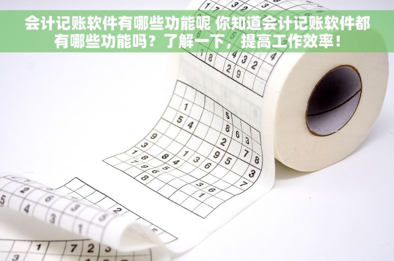 会计记账软件有哪些功能呢 你知道会计记账软件都有哪些功能吗?了解一下,提高工作效率! 会计记账软件有哪些功能呢 你知道会计记账软件都有哪些功能吗?了解一下,提高工作效率!