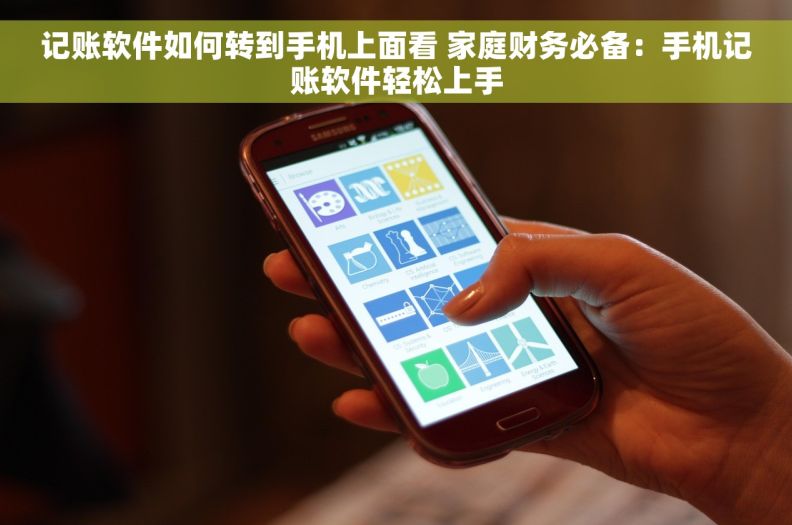 记账软件如何转到手机上面看 家庭财务必备：手机记账软件轻松上手