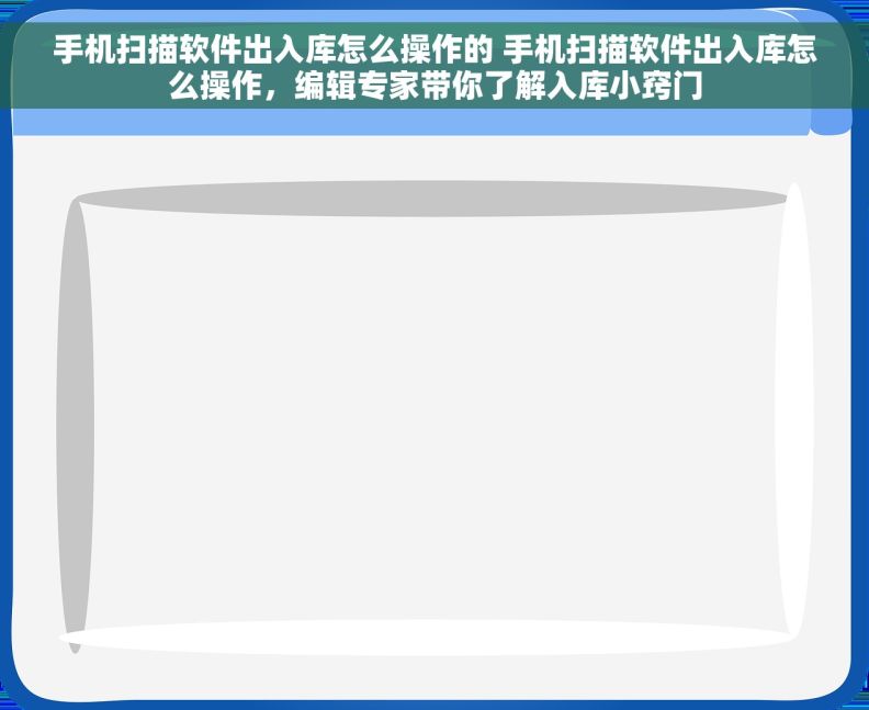 手机扫描软件出入库怎么操作的 手机扫描软件出入库怎么操作，编辑专家带你了解入库小窍门