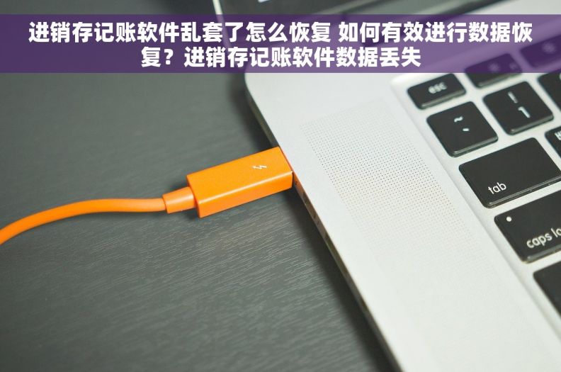 进销存记账软件乱套了怎么恢复 如何有效进行数据恢复？进销存记账软件数据丢失