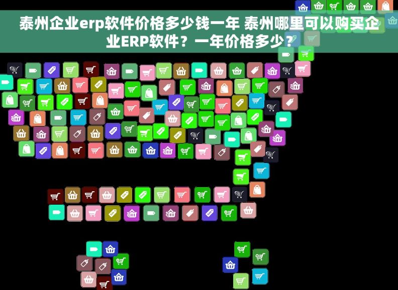 泰州企业erp软件价格多少钱一年 泰州哪里可以购买企业ERP软件?一年价格多少? 泰州企业erp软件价格多少钱一年 泰州哪里可以购买企业ERP软件?一年价格多少?