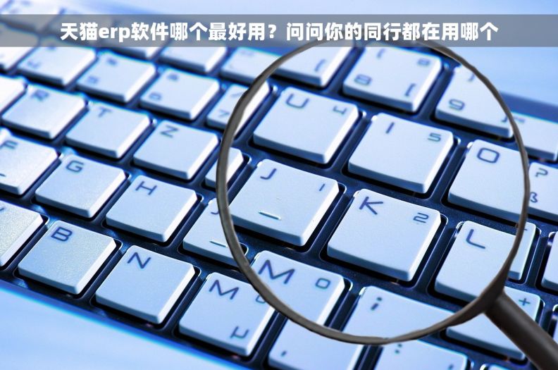 天猫erp软件哪个最好用？问问你的同行都在用哪个