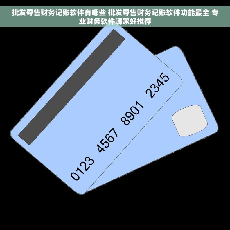 批发零售财务记账软件有哪些 批发零售财务记账软件功能最全 专业财务软件哪家好推荐 批发零售财务记账软件有哪些 批发零售财务记账软件功能最全 专业财务软件哪家好推荐