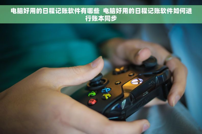 电脑好用的日程记账软件有哪些 电脑好用的日程记账软件如何进行账本同步 电脑好用的日程记账软件有哪些 电脑好用的日程记账软件如何进行账本同步