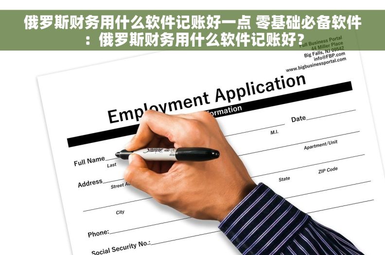 俄罗斯财务用什么软件记账好一点 零基础必备软件:俄罗斯财务用什么软件记账好? 俄罗斯财务用什么软件记账好一点 零基础必备软件:俄罗斯财务用什么软件记账好?