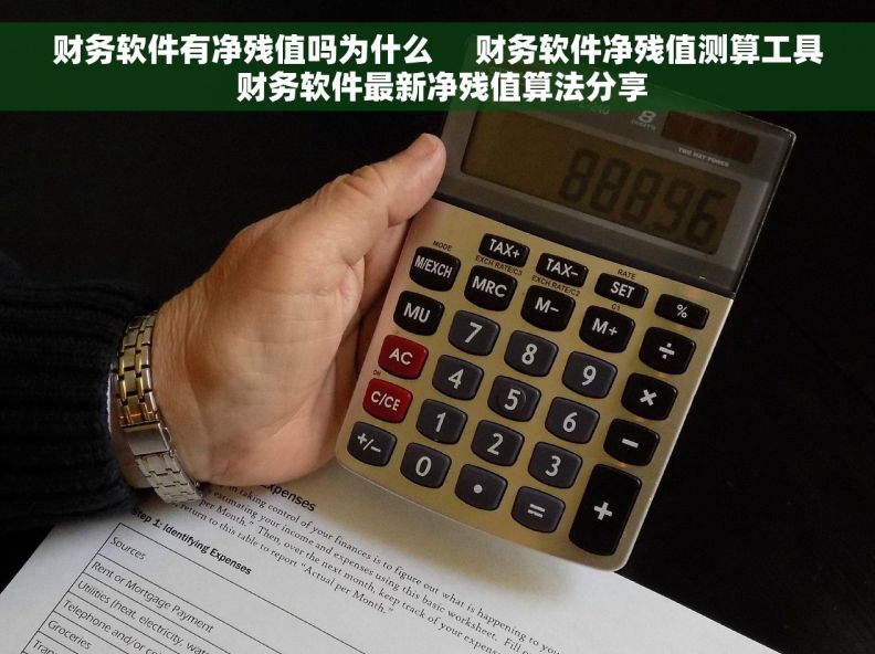 财务软件有净残值吗为什么 财务软件净残值测算工具 财务软件最新净残值算法分享 财务软件有净残值吗为什么 财务软件净残值测算工具 财务软件最新净残值算法分享