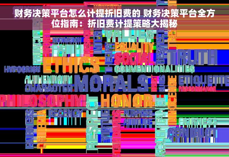 财务决策平台怎么计提折旧费的 财务决策平台全方位指南:折旧费计提策略大揭秘 财务决策平台怎么计提折旧费的 财务决策平台全方位指南:折旧费计提策略大揭秘