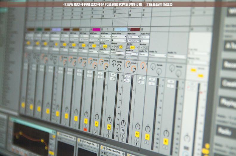 代账智能软件有哪些软件好 代账智能软件实时排行榜,了解最新市场趋势 代账智能软件有哪些软件好 代账智能软件实时排行榜,了解最新市场趋势