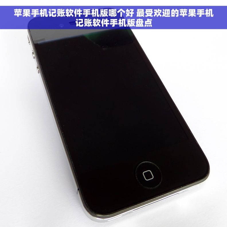 苹果手机记账软件手机版哪个好 最受欢迎的苹果手机记账软件手机版盘点 苹果手机记账软件手机版哪个好 最受欢迎的苹果手机记账软件手机版盘点