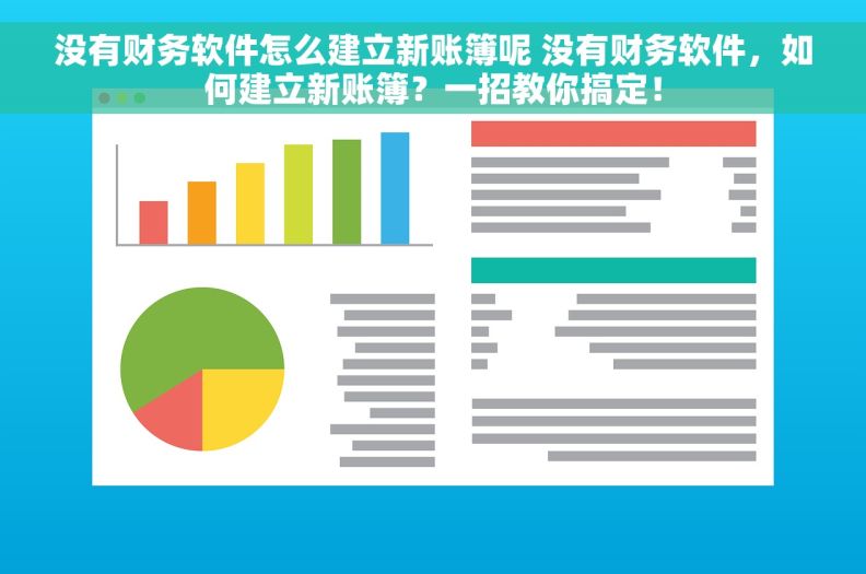 没有财务软件怎么建立新账簿呢 没有财务软件，如何建立新账簿？一招教你搞定！