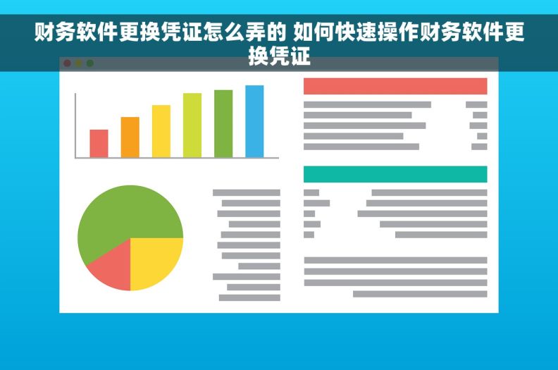 财务软件更换凭证怎么弄的 如何快速操作财务软件更换凭证 财务软件更换凭证怎么弄的 如何快速操作财务软件更换凭证