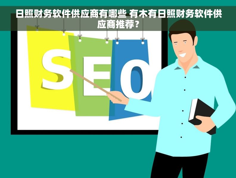 日照财务软件供应商有哪些 有木有日照财务软件供应商推荐? 日照财务软件供应商有哪些 有木有日照财务软件供应商推荐?
