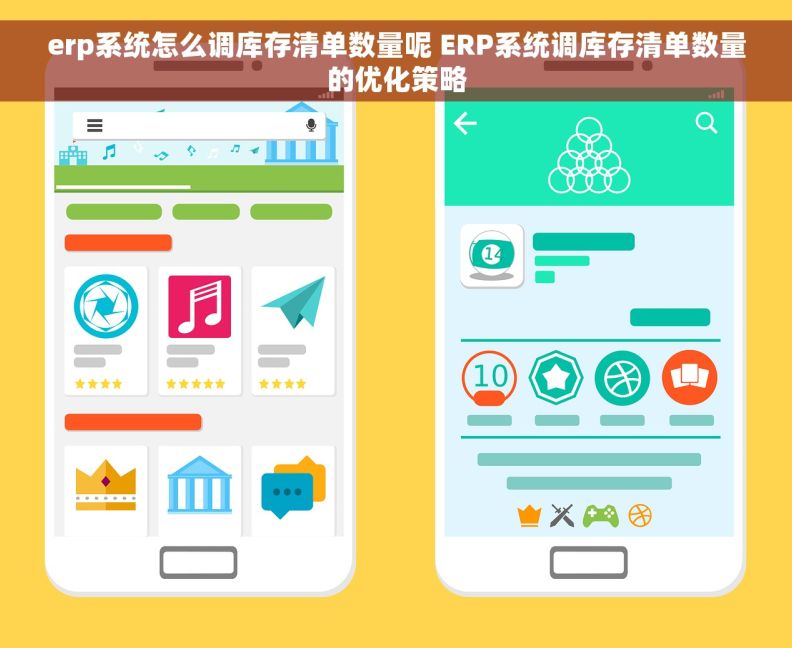 erp系统怎么调库存清单数量呢 ERP系统调库存清单数量的优化策略 erp系统怎么调库存清单数量呢 ERP系统调库存清单数量的优化策略
