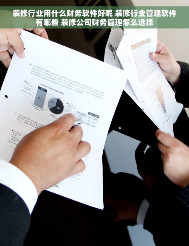 装修行业用什么财务软件好呢 装修行业管理软件有哪些 装修公司财务管理怎么选择 装修行业用什么财务软件好呢 装修行业管理软件有哪些 装修公司财务管理怎么选择