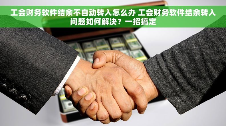 工会财务软件结余不自动转入怎么办 工会财务软件结余转入问题如何解决?一招搞定 工会财务软件结余不自动转入怎么办 工会财务软件结余转入问题如何解决?一招搞定