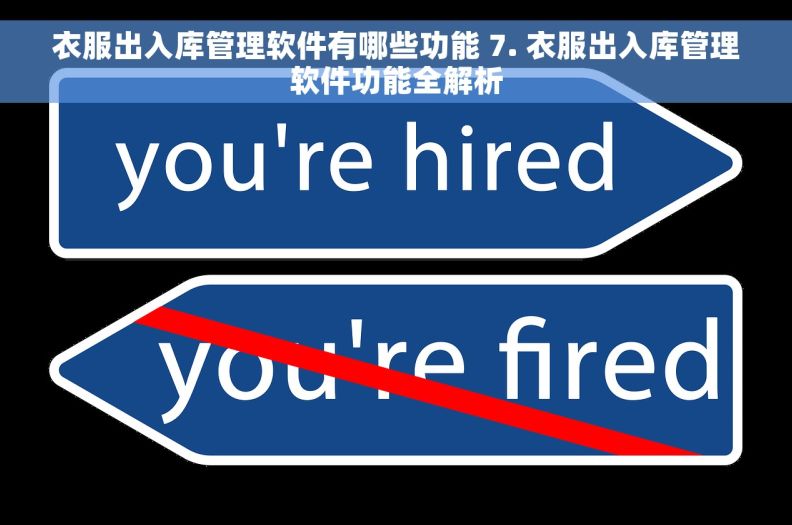 衣服出入库管理软件有哪些功能 7. 衣服出入库管理软件功能全解析
