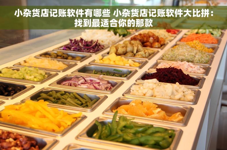 小杂货店记账软件有哪些 小杂货店记账软件大比拼：找到最适合你的那款