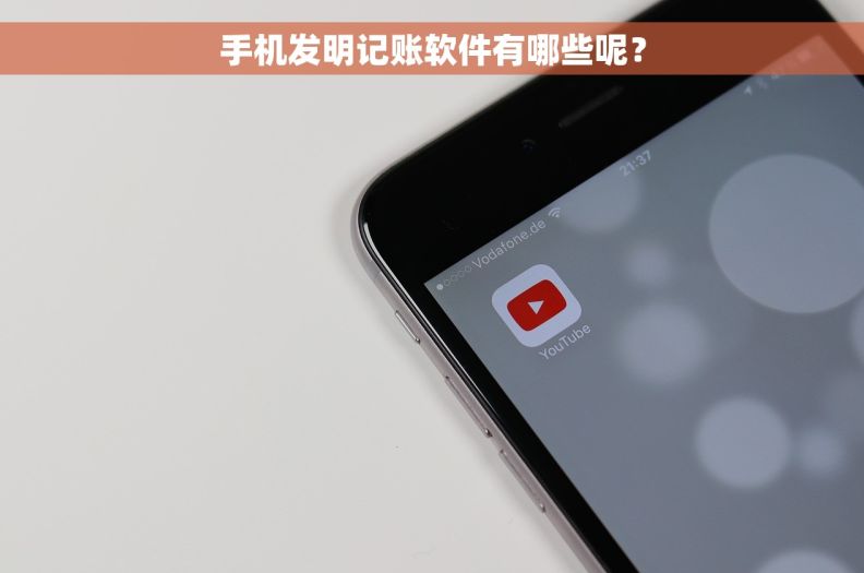手机发明记账软件有哪些呢? 手机发明记账软件有哪些呢?