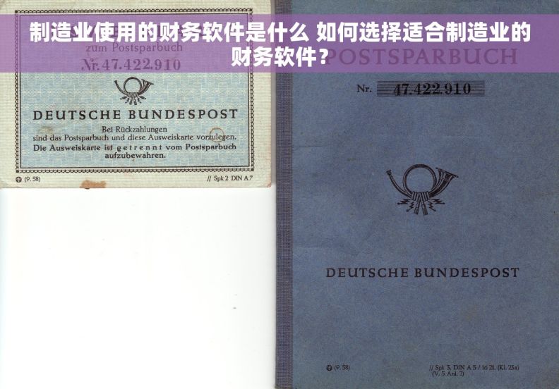 制造业使用的财务软件是什么 如何选择适合制造业的财务软件？