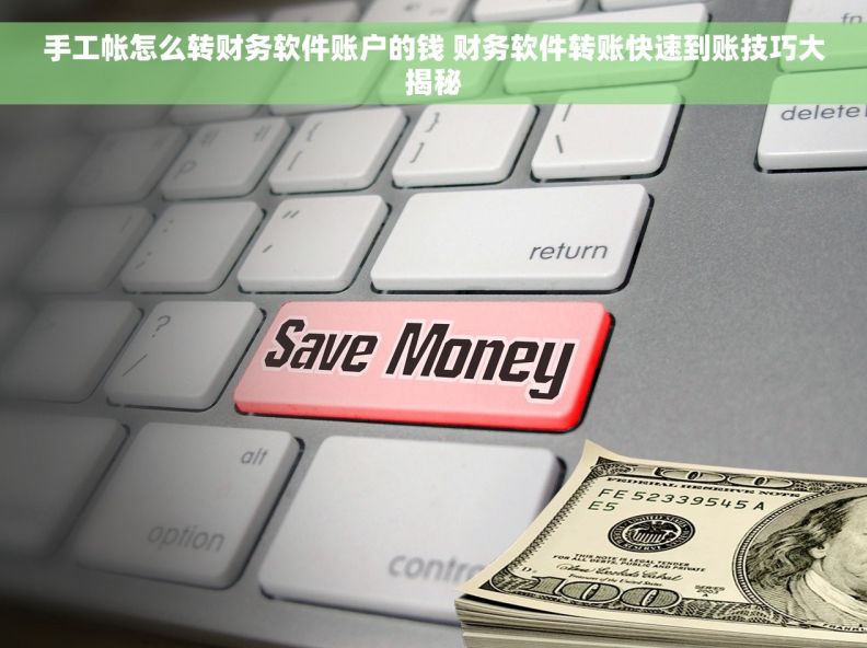 手工帐怎么转财务软件账户的钱 财务软件转账快速到账技巧大揭秘 手工帐怎么转财务软件账户的钱 财务软件转账快速到账技巧大揭秘