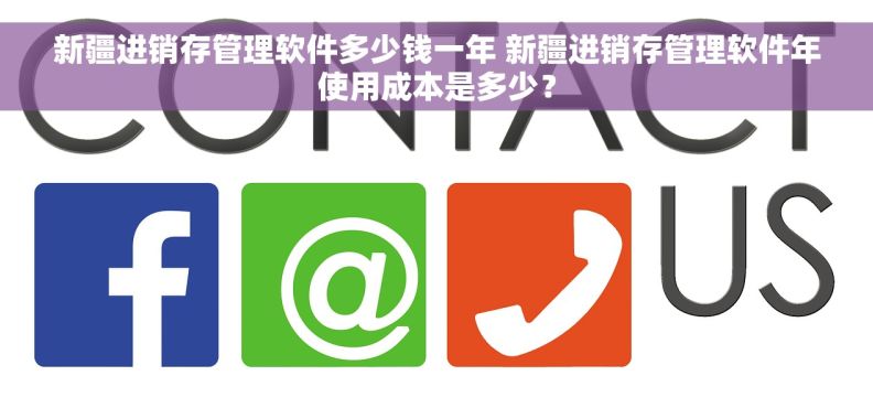 新疆进销存管理软件多少钱一年 新疆进销存管理软件年使用成本是多少? 新疆进销存管理软件多少钱一年 新疆进销存管理软件年使用成本是多少?