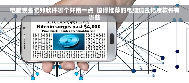 电脑现金记账软件哪个好用一点  值得推荐的电脑现金记账软件有哪些