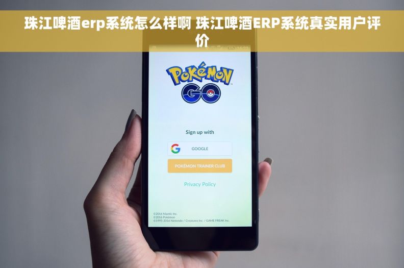 珠江啤酒erp系统怎么样啊 珠江啤酒ERP系统真实用户评价 珠江啤酒erp系统怎么样啊 珠江啤酒ERP系统真实用户评价