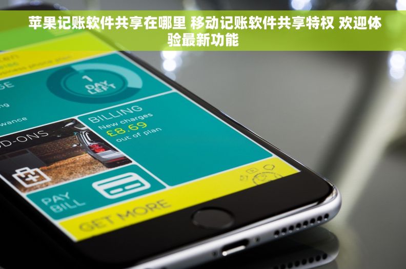  苹果记账软件共享在哪里 移动记账软件共享特权 欢迎体验最新功能
