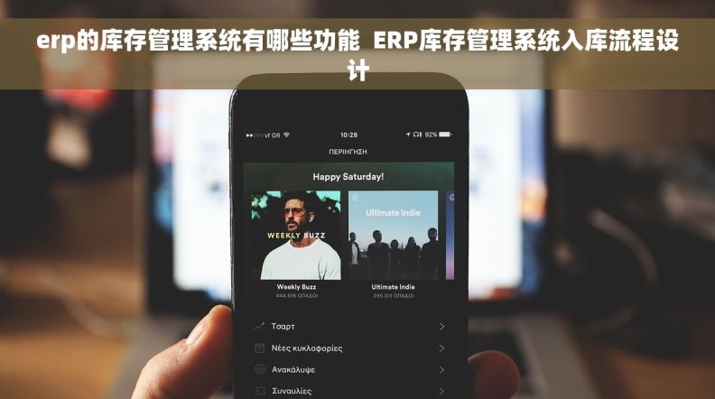 erp的库存管理系统有哪些功能 ERP库存管理系统入库流程设计 erp的库存管理系统有哪些功能 ERP库存管理系统入库流程设计