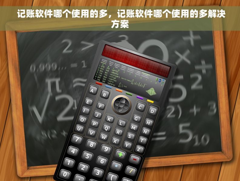  记账软件哪个使用的多，记账软件哪个使用的多解决方案