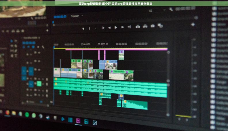     采购erp管理软件哪个好 采购erp管理软件实用案例分享