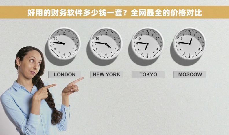 好用的财务软件多少钱一套？全网最全的价格对比
