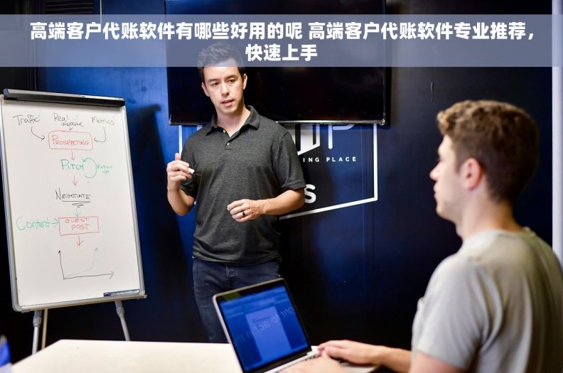 高端客户代账软件有哪些好用的呢 高端客户代账软件专业推荐，快速上手