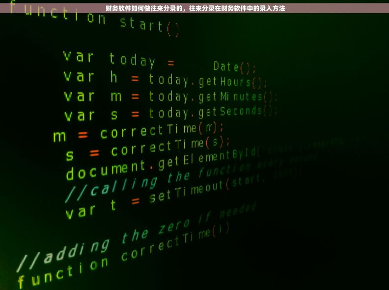  财务软件如何做往来分录的，往来分录在财务软件中的录入方法