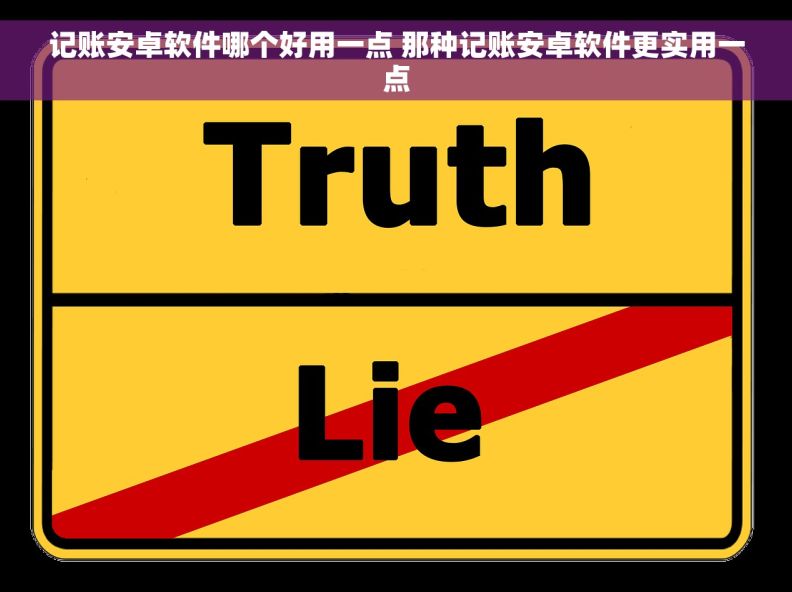 记账安卓软件哪个好用一点 那种记账安卓软件更实用一点