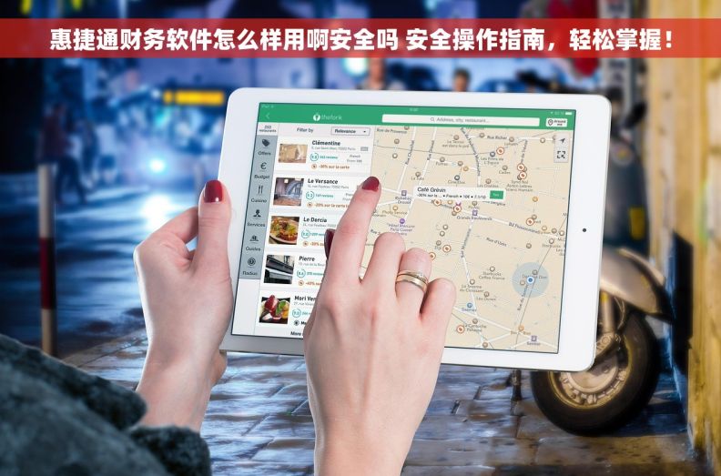 惠捷通财务软件怎么样用啊安全吗 安全操作指南,轻松掌握! 惠捷通财务软件怎么样用啊安全吗 安全操作指南,轻松掌握!