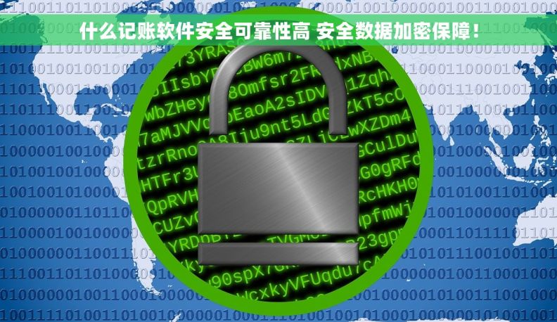 什么记账软件安全可靠性高 安全数据加密保障! 什么记账软件安全可靠性高 安全数据加密保障!