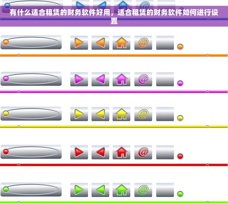 有什么适合租赁的财务软件好用,适合租赁的财务软件如何进行设置 有什么适合租赁的财务软件好用,适合租赁的财务软件如何进行设置